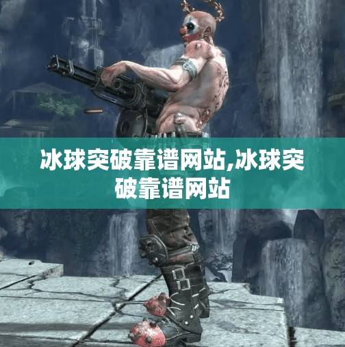 冰球突破靠谱网站,冰球突破靠谱网站