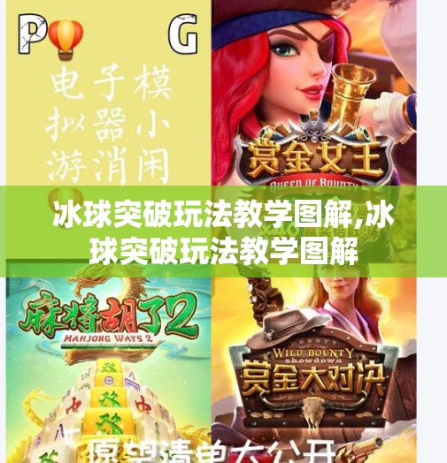 冰球突破玩法教学图解,冰球突破玩法教学图解