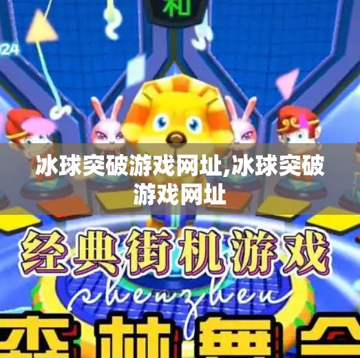 冰球突破游戏网址,冰球突破游戏网址