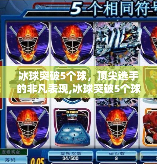 冰球突破5个球，顶尖选手的非凡表现,冰球突破5个球