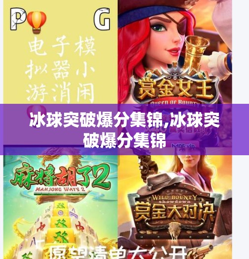 冰球突破爆分集锦,冰球突破爆分集锦