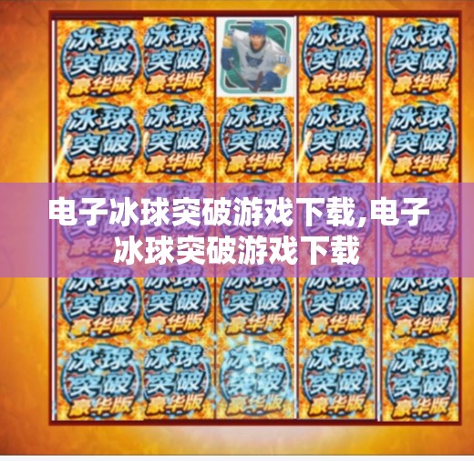 电子冰球突破游戏下载,电子冰球突破游戏下载
