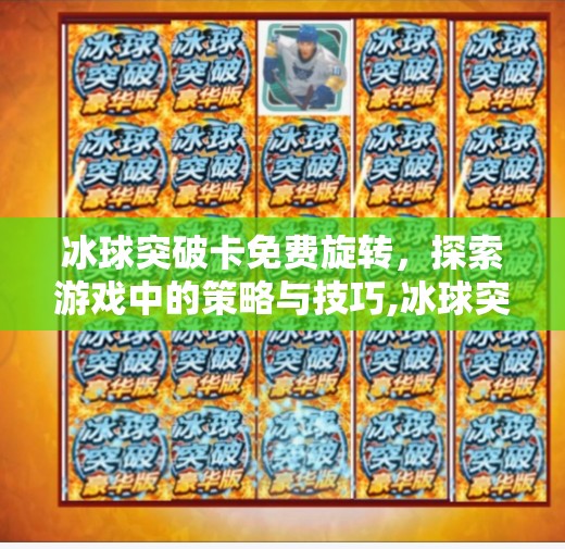 冰球突破卡免费旋转，探索游戏中的策略与技巧,冰球突破卡免费旋转