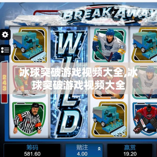 冰球突破游戏视频大全,冰球突破游戏视频大全
