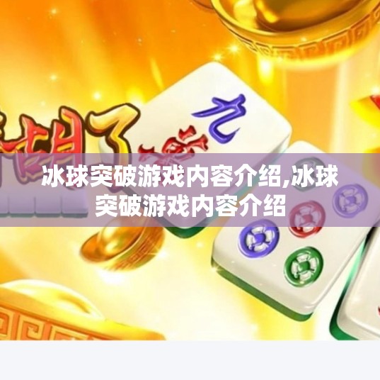 冰球突破游戏内容介绍,冰球突破游戏内容介绍