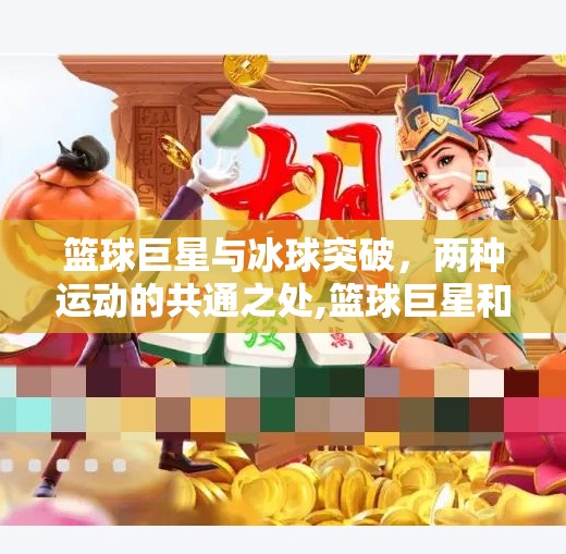 篮球巨星与冰球突破，两种运动的共通之处,篮球巨星和冰球突破
