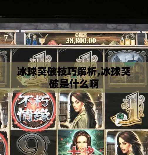 冰球突破技巧解析,冰球突破是什么啊