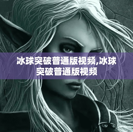 冰球突破普通版视频,冰球突破普通版视频