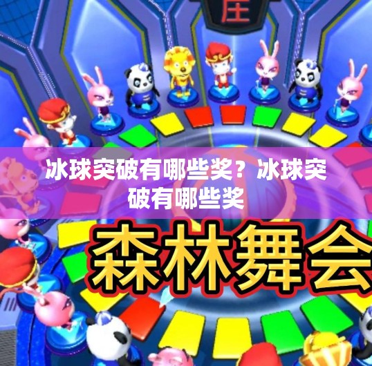 冰球突破有哪些奖？冰球突破有哪些奖