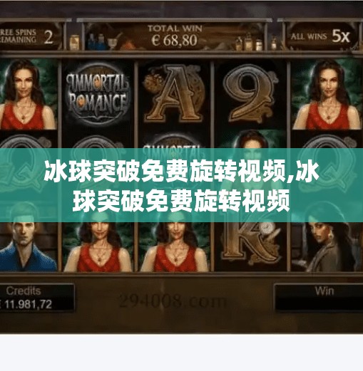 冰球突破免费旋转视频,冰球突破免费旋转视频