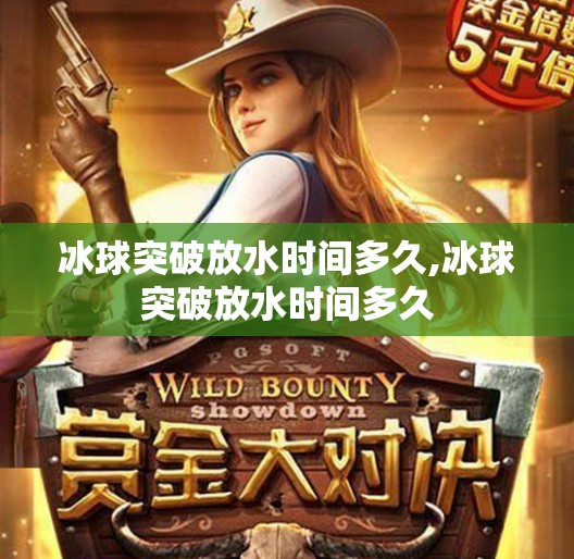 冰球突破放水时间多久,冰球突破放水时间多久