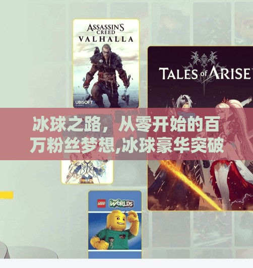 冰球之路，从零开始的百万粉丝梦想,冰球豪华突破十万路