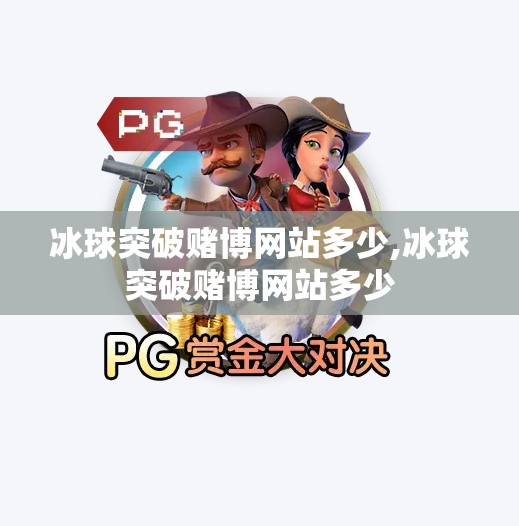 冰球突破赌博网站多少,冰球突破赌博网站多少