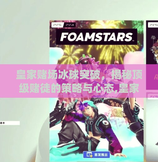 皇家赌场冰球突破，揭秘顶级赌徒的策略与心态,皇家赌场冰球突破mg
