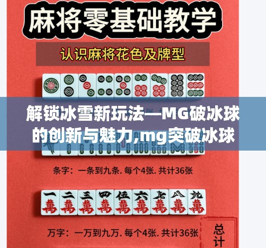 解锁冰雪新玩法—MG破冰球的创新与魅力,mg突破冰球免费