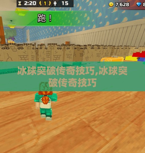 冰球突破传奇技巧,冰球突破传奇技巧