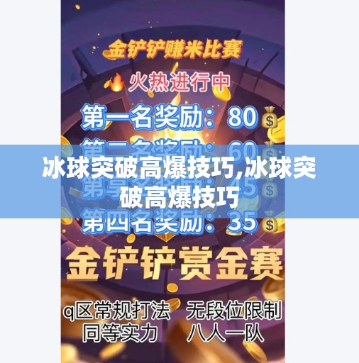 冰球突破高爆技巧,冰球突破高爆技巧