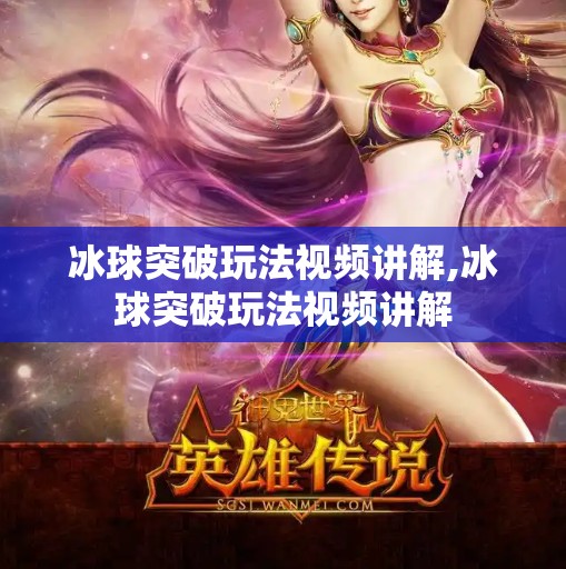 冰球突破玩法视频讲解,冰球突破玩法视频讲解