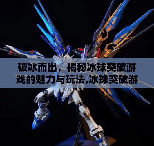 破冰而出，揭秘冰球突破游戏的魅力与玩法,冰球突破游戏下载网站