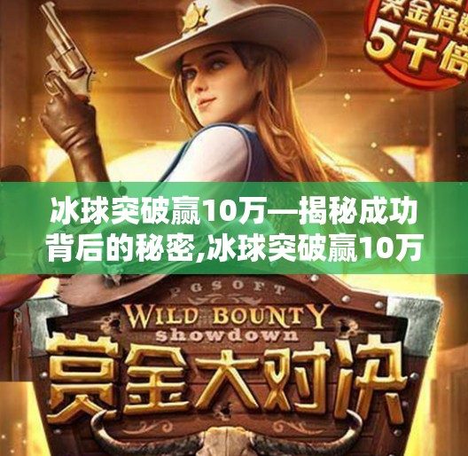 冰球突破赢10万—揭秘成功背后的秘密,冰球突破赢10万