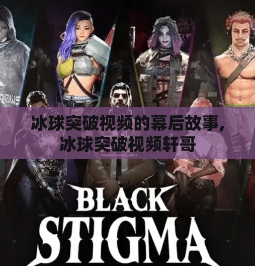 冰球突破视频的幕后故事,冰球突破视频轩哥