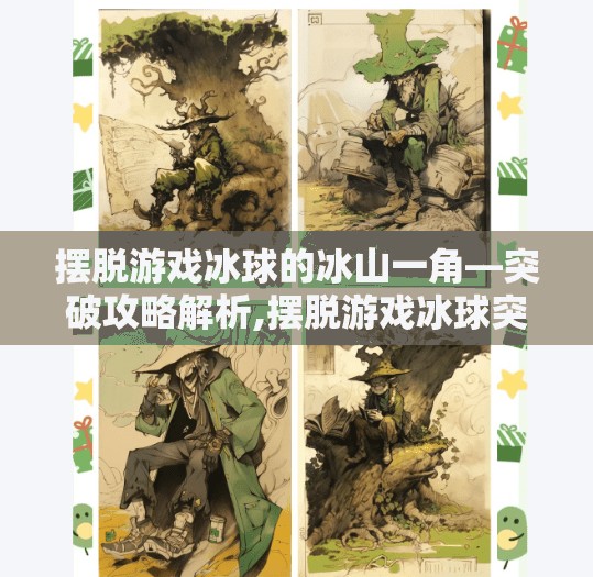摆脱游戏冰球的冰山一角—突破攻略解析,摆脱游戏冰球突破攻略