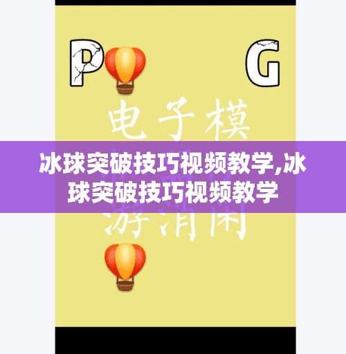 冰球突破技巧视频教学,冰球突破技巧视频教学