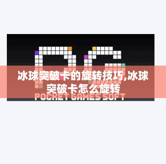 冰球突破卡的旋转技巧,冰球突破卡怎么旋转