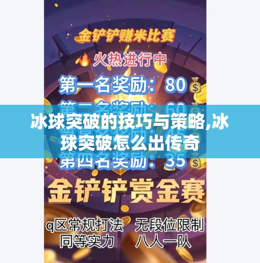 冰球突破的技巧与策略,冰球突破怎么出传奇