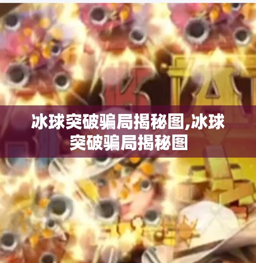 冰球突破骗局揭秘图,冰球突破骗局揭秘图