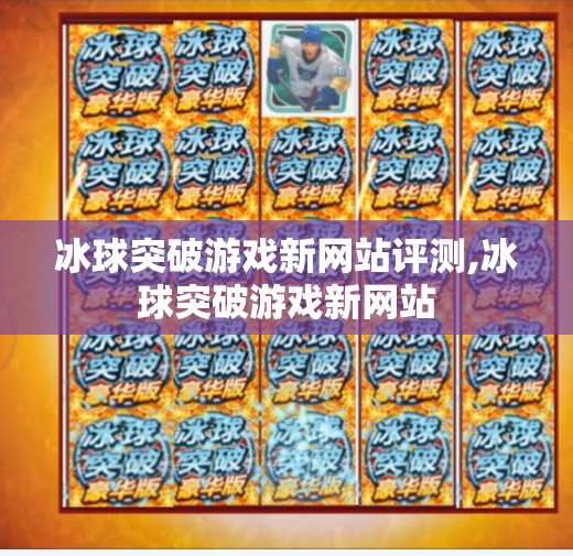 冰球突破游戏新网站评测,冰球突破游戏新网站