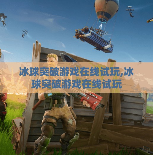 冰球突破游戏在线试玩,冰球突破游戏在线试玩