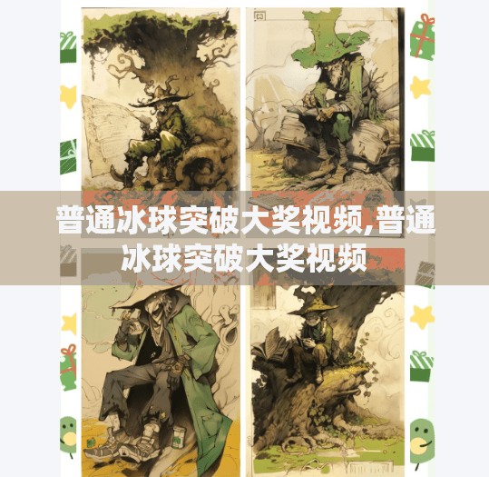 普通冰球突破大奖视频,普通冰球突破大奖视频