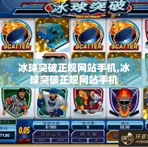 冰球突破正规网站手机,冰球突破正规网站手机