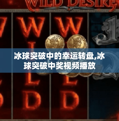 冰球突破中的幸运转盘,冰球突破中奖视频播放