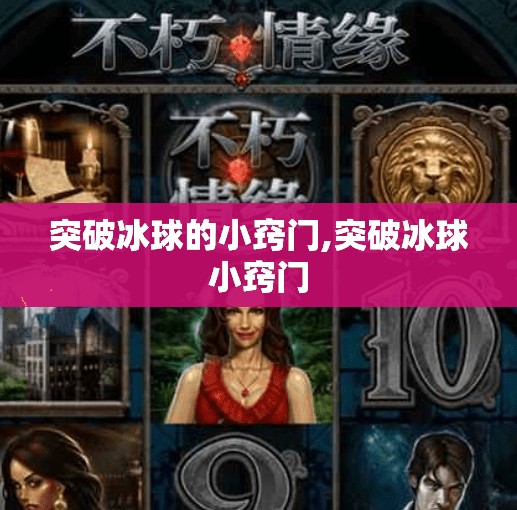 突破冰球的小窍门,突破冰球小窍门