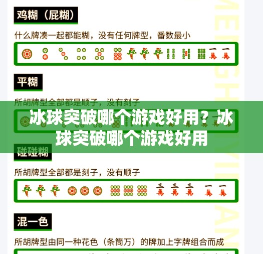 冰球突破哪个游戏好用？冰球突破哪个游戏好用
