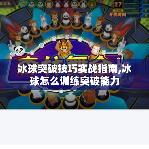 冰球突破技巧实战指南,冰球怎么训练突破能力