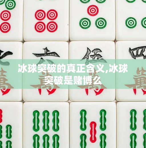 冰球突破的真正含义,冰球突破是赌博么