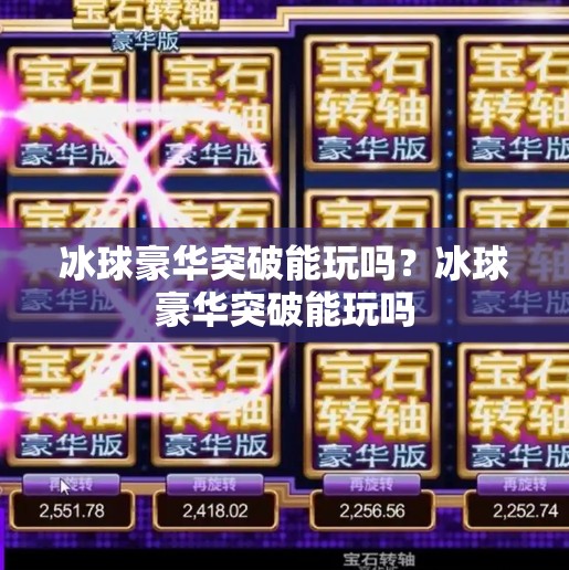 冰球豪华突破能玩吗？冰球豪华突破能玩吗