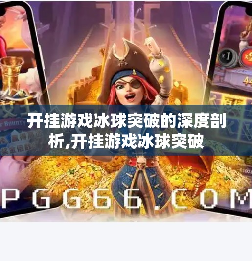 开挂游戏冰球突破的深度剖析,开挂游戏冰球突破