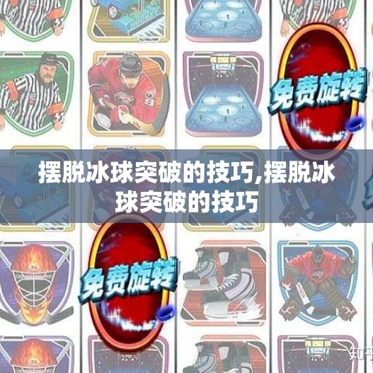 摆脱冰球突破的技巧,摆脱冰球突破的技巧