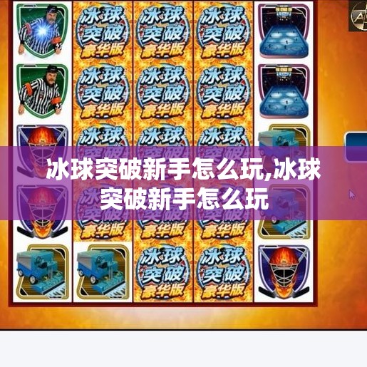 冰球突破新手怎么玩,冰球突破新手怎么玩
