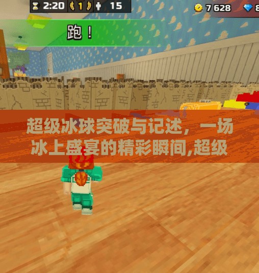 超级冰球突破与记述，一场冰上盛宴的精彩瞬间,超级冰球突破和记