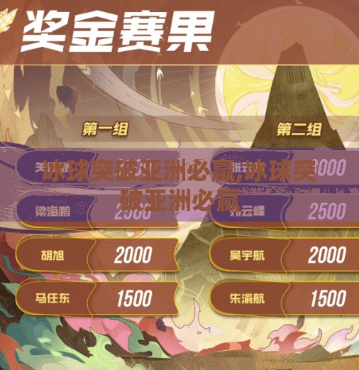 冰球突破亚洲必赢,冰球突破亚洲必赢