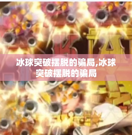 冰球突破摆脱的骗局,冰球突破摆脱的骗局
