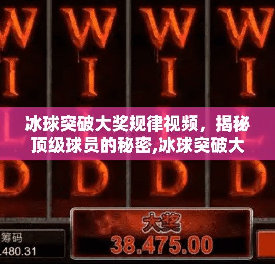 冰球突破大奖规律视频，揭秘顶级球员的秘密,冰球突破大奖规律视频