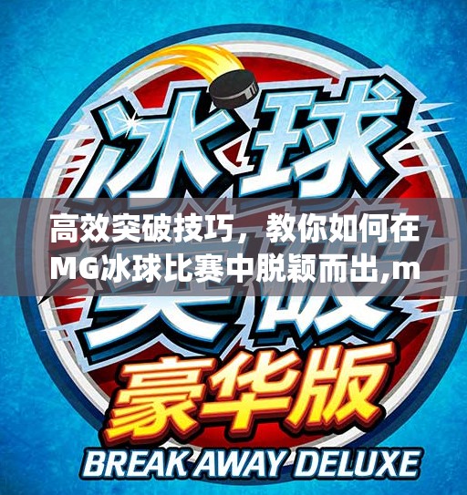 高效突破技巧，教你如何在MG冰球比赛中脱颖而出,mg冰球突破免费入口