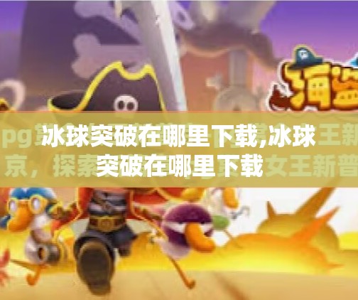 冰球突破在哪里下载,冰球突破在哪里下载