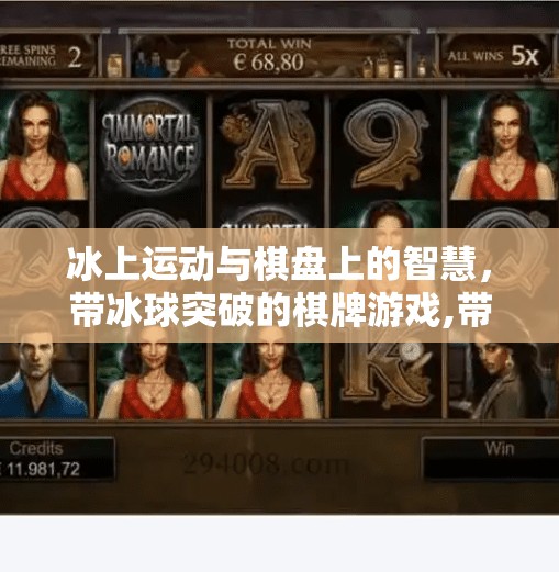 冰上运动与棋盘上的智慧，带冰球突破的棋牌游戏,带冰球突破的棋牌